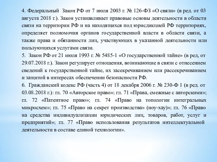 4. Федеральный Закон РФ от 7 июля 2003 г. № 126-ФЗ «О связи»