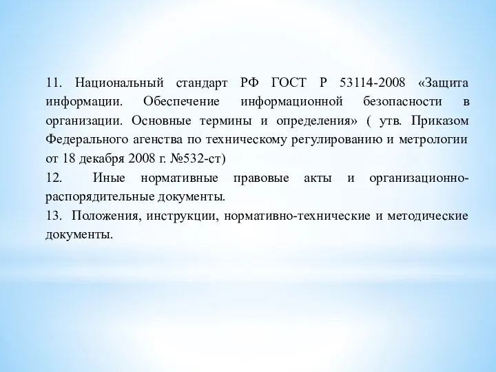 11. Национальный стандарт РФ ГОСТ Р 53114-2008 «Защита информации. Обеспечение