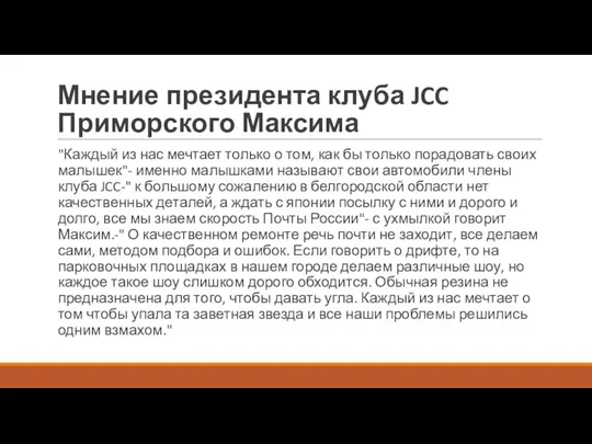 Мнение президента клуба JCC Приморского Максима "Каждый из нас мечтает только о том,