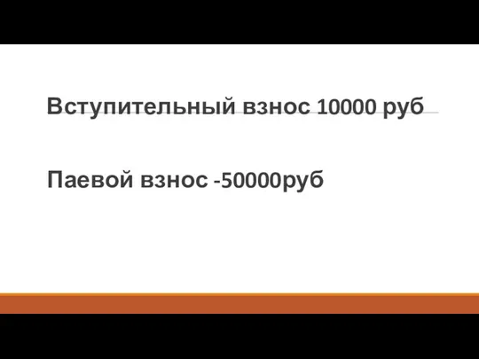 Вступительный взнос 10000 руб Паевой взнос -50000руб