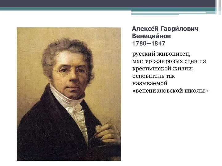 Алексе́й Гаври́лович Венециа́нов 1780—1847 русский живописец, мастер жанровых сцен из