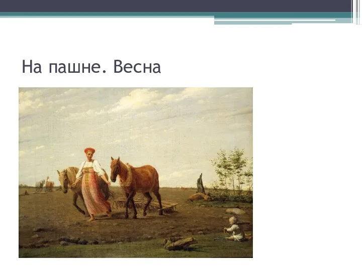 На пашне. Весна