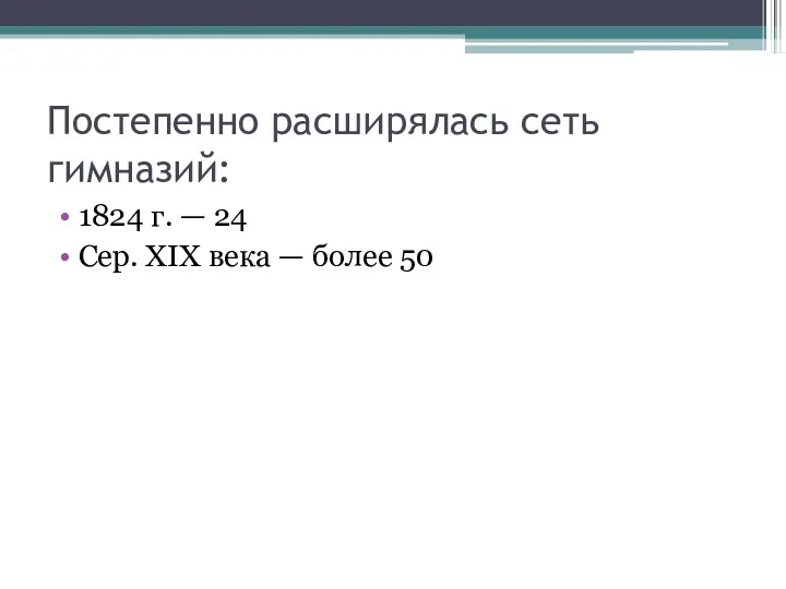 Постепенно расширялась сеть гимназий: 1824 г. — 24 Сер. XIX века — более 50