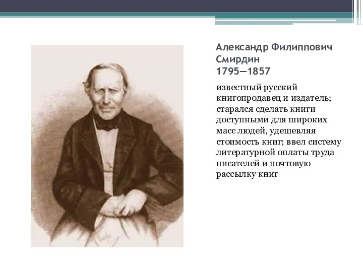 Александр Филиппович Смирдин 1795—1857 известный русский книгопродавец и издатель; старался