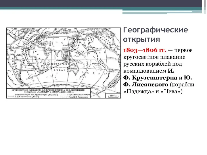 Географические открытия 1803—1806 гг. — первое кругосветное плавание русских кораблей
