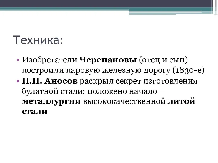 Техника: Изобретатели Черепановы (отец и сын) построили паровую железную дорогу