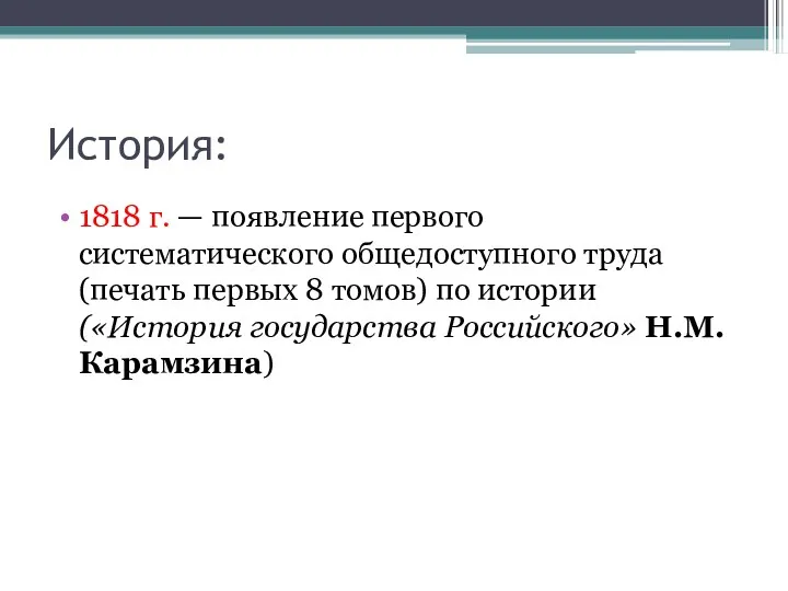 История: 1818 г. — появление первого систематического общедоступного труда (печать