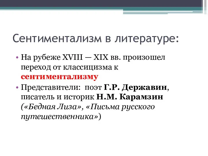 Сентиментализм в литературе: На рубеже XVIII — XIX вв. произошел