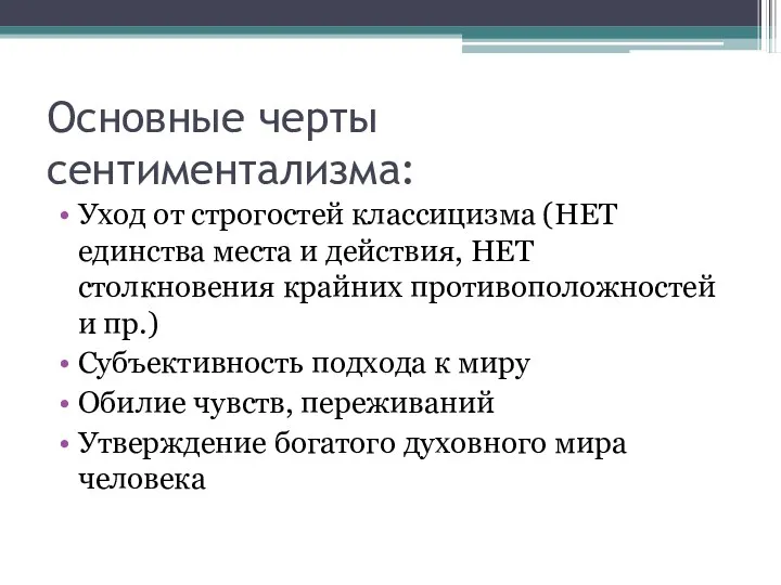 Основные черты сентиментализма: Уход от строгостей классицизма (НЕТ единства места