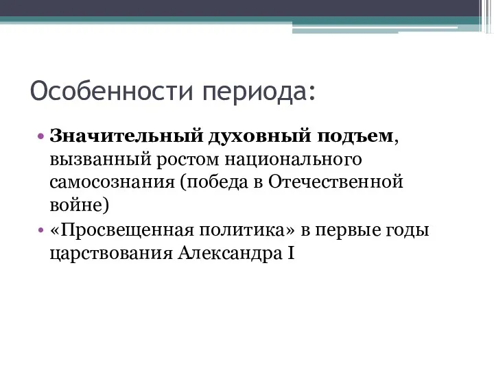 Особенности периода: Значительный духовный подъем, вызванный ростом национального самосознания (победа