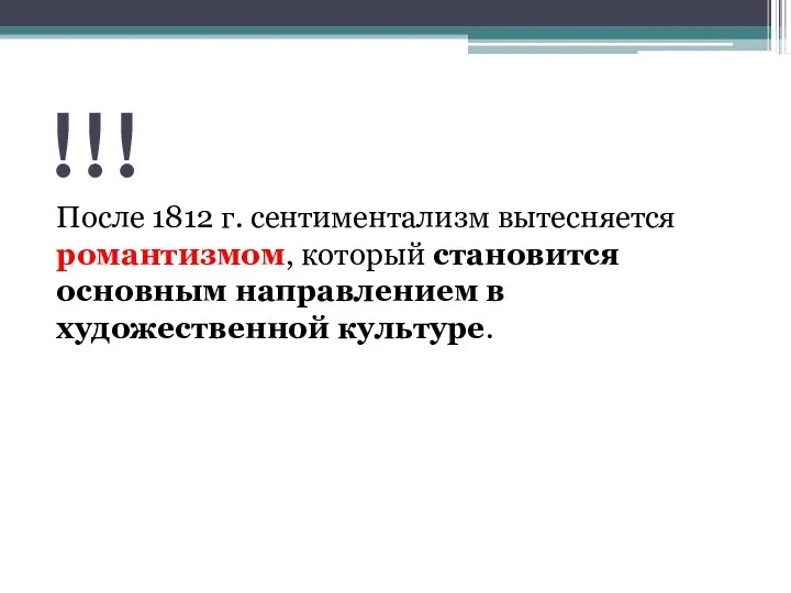 !!! После 1812 г. сентиментализм вытесняется романтизмом, который становится основным направлением в художественной культуре.