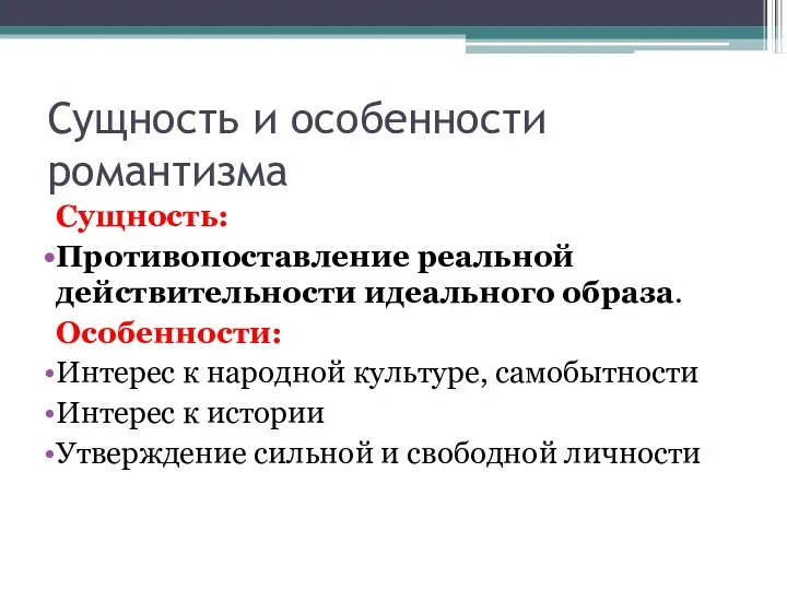 Сущность и особенности романтизма Сущность: Противопоставление реальной действительности идеального образа.