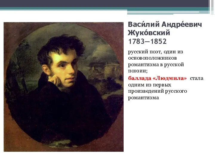 Васи́лий Андре́евич Жуко́вский 1783—1852 русский поэт, один из основоположников романтизма