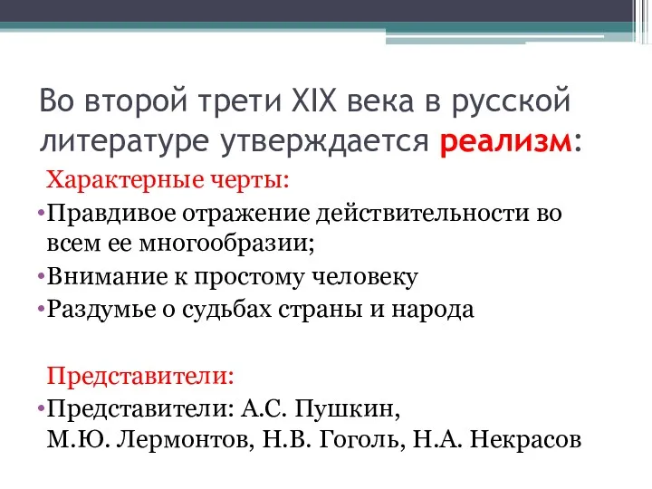 Во второй трети XIX века в русской литературе утверждается реализм: