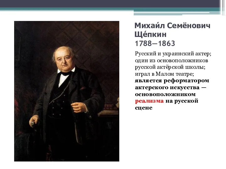 Михаи́л Семёнович Ще́пкин 1788—1863 Русский и украинский актер; один из