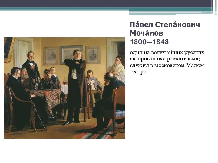 Па́вел Степа́нович Моча́лов 1800—1848 один из величайших русских актёров эпохи романтизма; служил в московском Малом театре