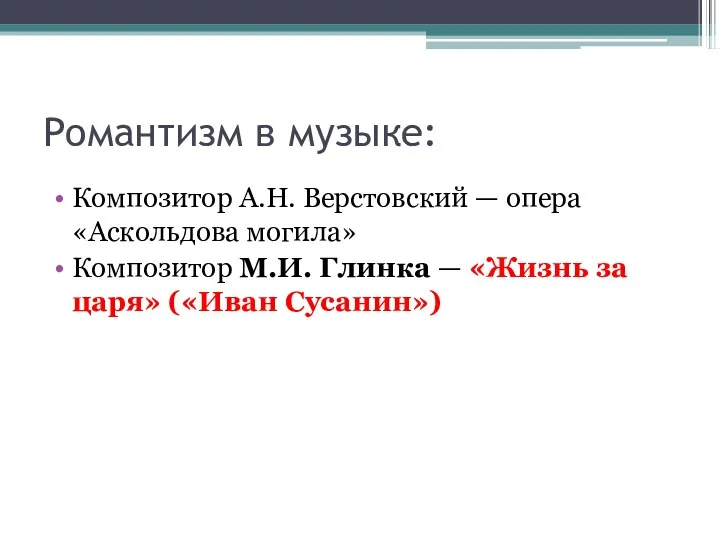 Романтизм в музыке: Композитор А.Н. Верстовский — опера «Аскольдова могила»