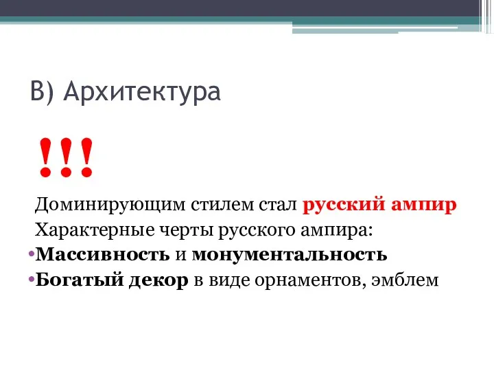 В) Архитектура !!! Доминирующим стилем стал русский ампир Характерные черты