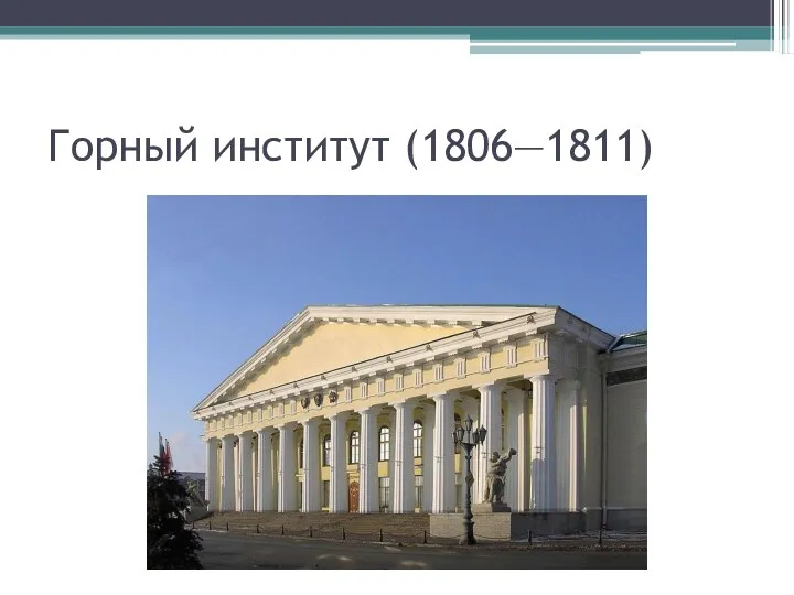 Горный институт (1806—1811)