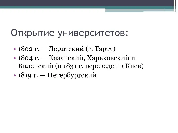 Открытие университетов: 1802 г. — Дерптский (г. Тарту) 1804 г.