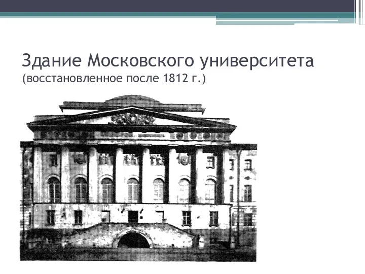 Здание Московского университета (восстановленное после 1812 г.)
