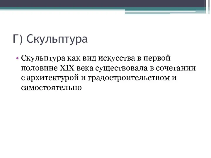 Г) Скульптура Скульптура как вид искусства в первой половине XIX