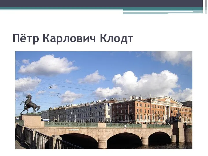 Пётр Карлович Клодт