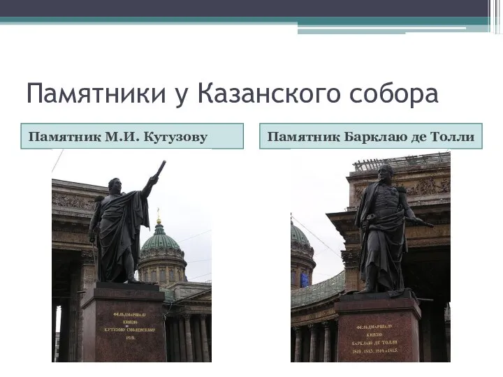 Памятники у Казанского собора Памятник М.И. Кутузову Памятник Барклаю де Толли