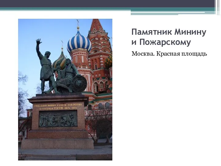 Памятник Минину и Пожарскому Москва. Красная площадь