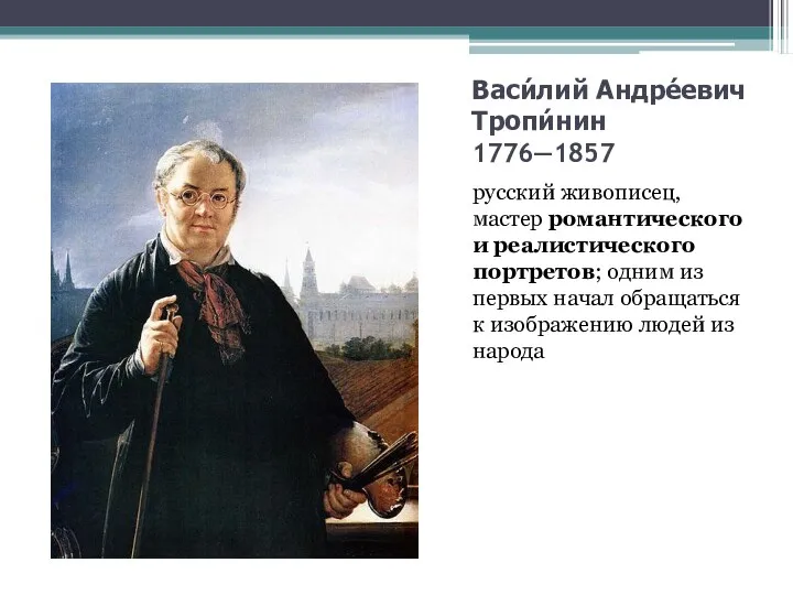 Васи́лий Андре́евич Тропи́нин 1776—1857 русский живописец, мастер романтического и реалистического