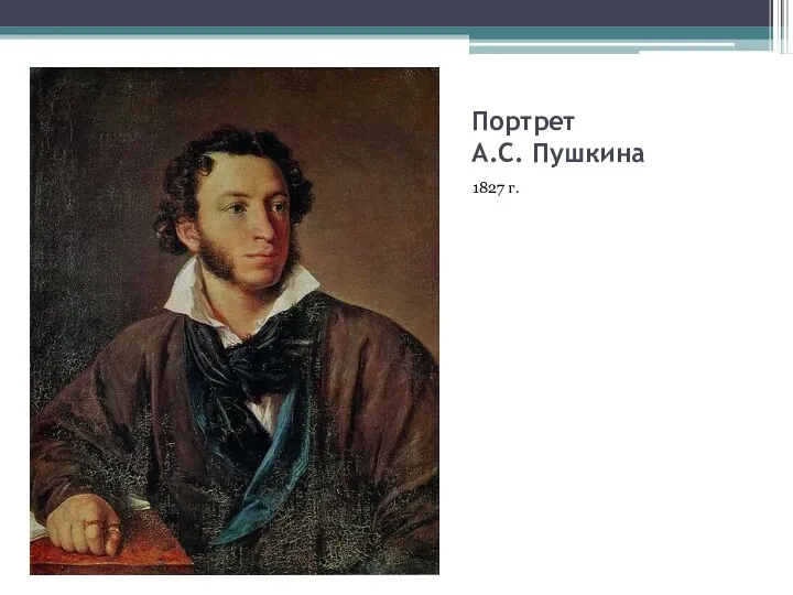 Портрет А.С. Пушкина 1827 г.