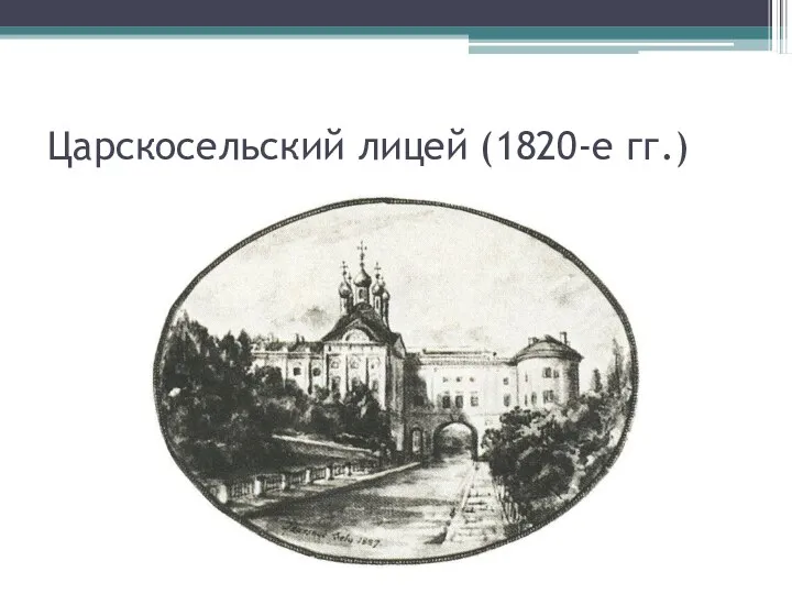 Царскосельский лицей (1820-е гг.)