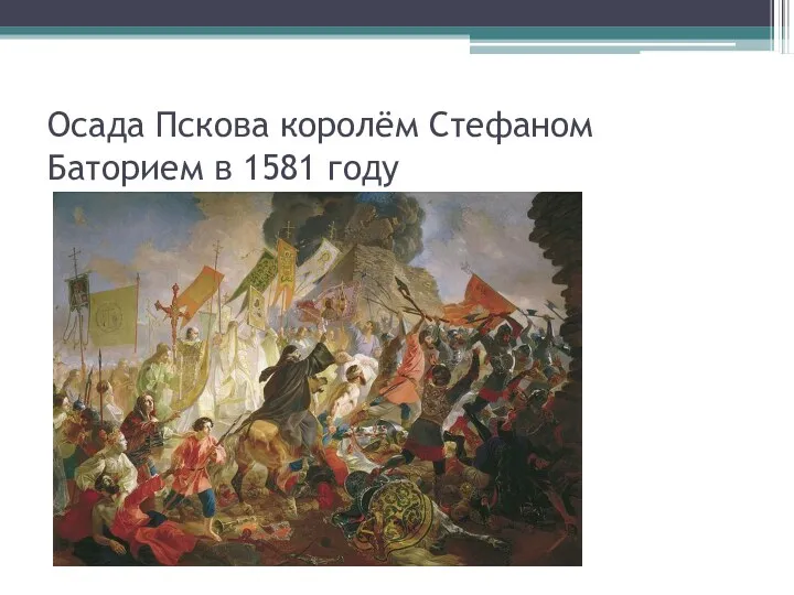 Осада Пскова королём Стефаном Баторием в 1581 году