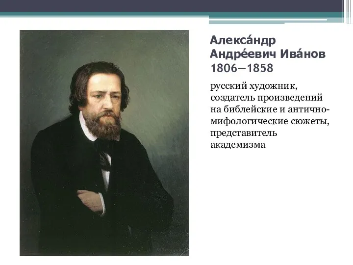 Алекса́ндр Андре́евич Ива́нов 1806—1858 русский художник, создатель произведений на библейские и антично-мифологические сюжеты, представитель академизма