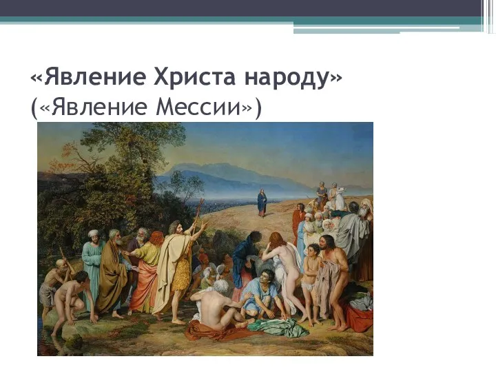 «Явление Христа народу» («Явление Мессии»)