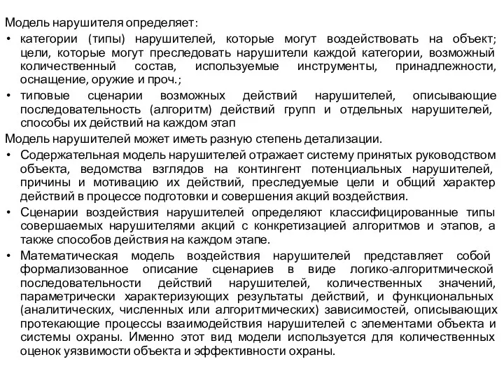 Модель нарушителя определяет: категории (типы) нарушителей, которые могут воздействовать на