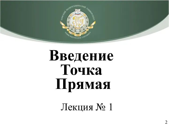 Лекция № 1 Введение Точка Прямая