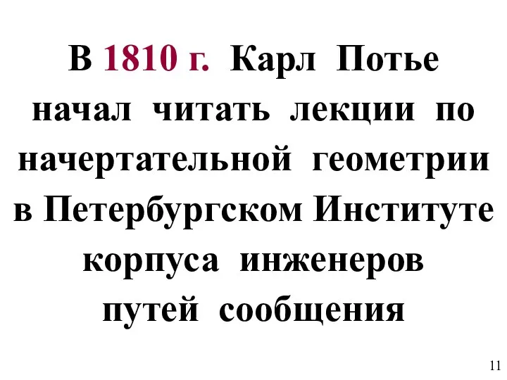 В 1810 г. Карл Потье начал читать лекции по начертательной