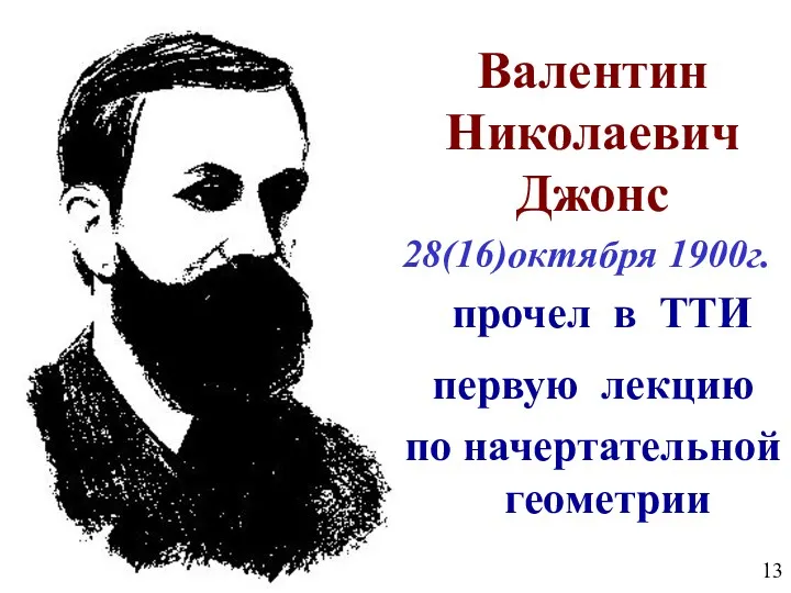 Валентин Николаевич Джонс 28(16)октября 1900г. прочел в ТТИ первую лекцию по начертательной геометрии