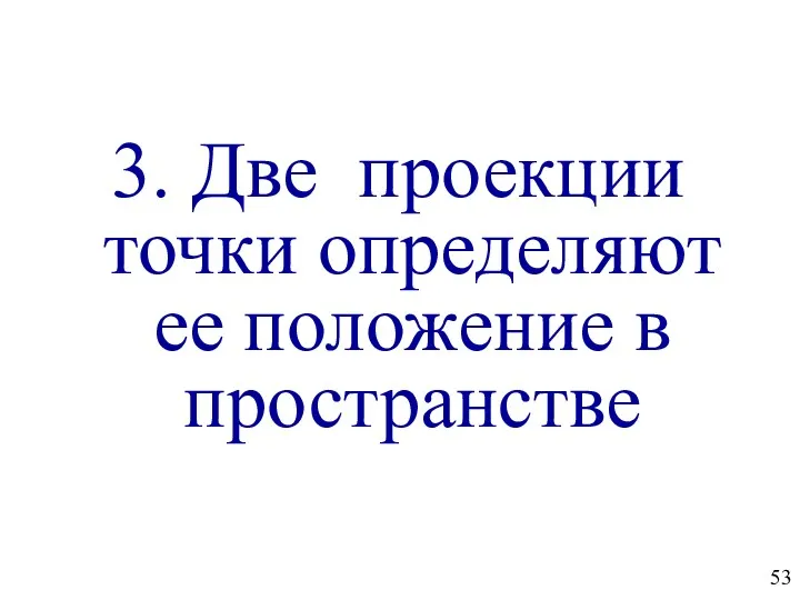 3. Две проекции точки определяют ее положение в пространстве