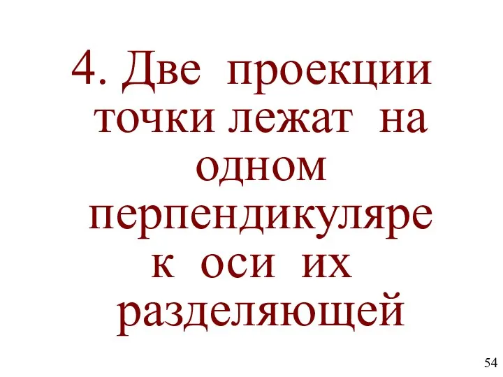 4. Две проекции точки лежат на одном перпендикуляре к оси их разделяющей