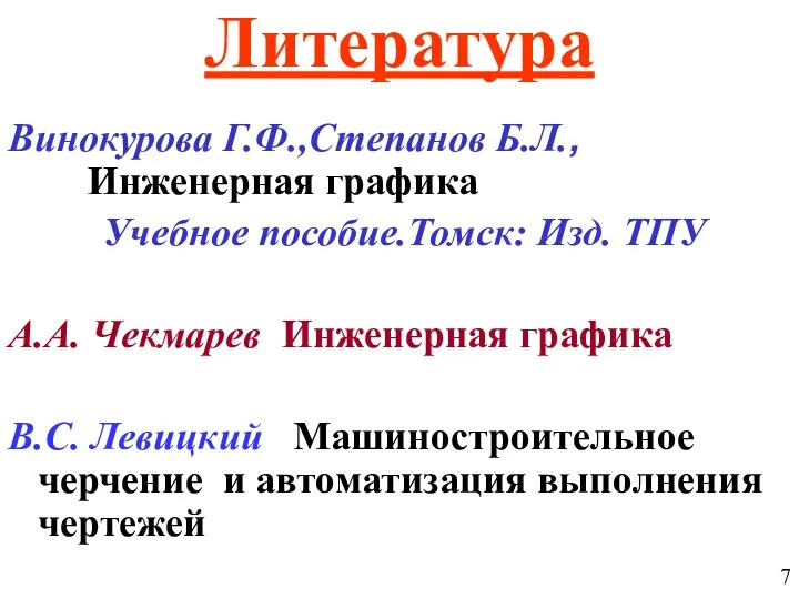 Литература Винокурова Г.Ф.,Степанов Б.Л., Инженерная графика Учебное пособие.Томск: Изд. ТПУ