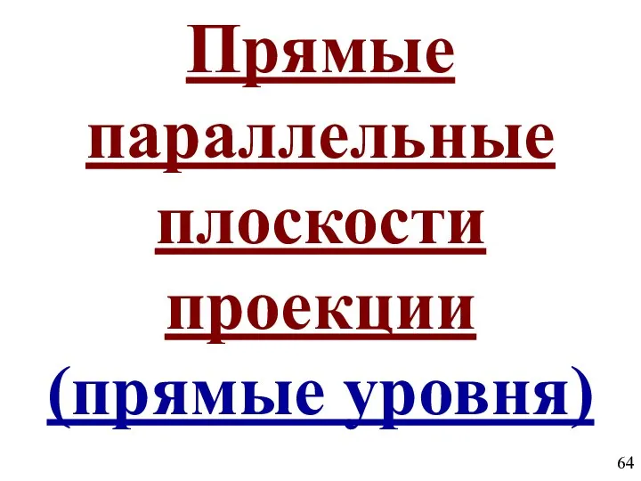 Прямые параллельные плоскости проекции (прямые уровня)