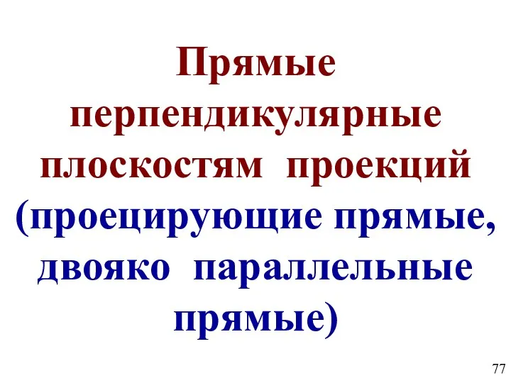 Прямые перпендикулярные плоскостям проекций (проецирующие прямые, двояко параллельные прямые)