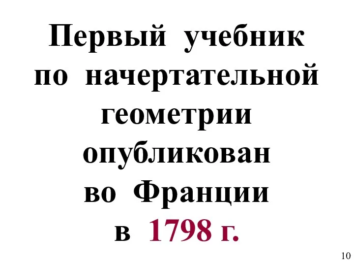 Первый учебник по начертательной геометрии опубликован во Франции в 1798 г.