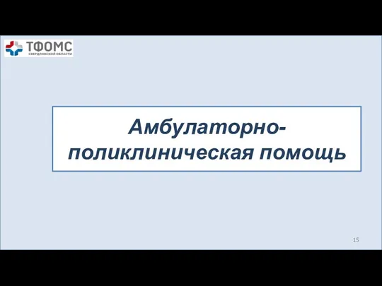 Амбулаторно-поликлиническая помощь