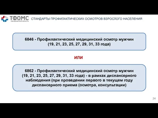 6846 - Профилактический медицинский осмотр мужчин (19, 21, 23, 25,