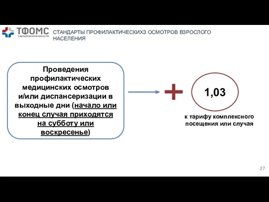 Проведения профилактических медицинских осмотров и/или диспансеризации в выходные дни (начало