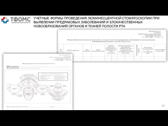 УЧЕТНЫЕ ФОРМЫ ПРОВЕДЕНИЯ ЛЮМИНЕСЦЕНТНОЙ СТОМАТОСКОПИИ ПРИ ВЫЯВЛЕНИИ ПРЕДРАКОВЫХ ЗАБОЛЕВАНИЙ И