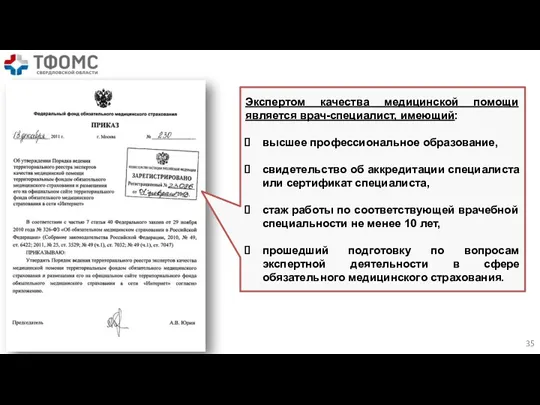 Экспертом качества медицинской помощи является врач-специалист, имеющий: высшее профессиональное образование,